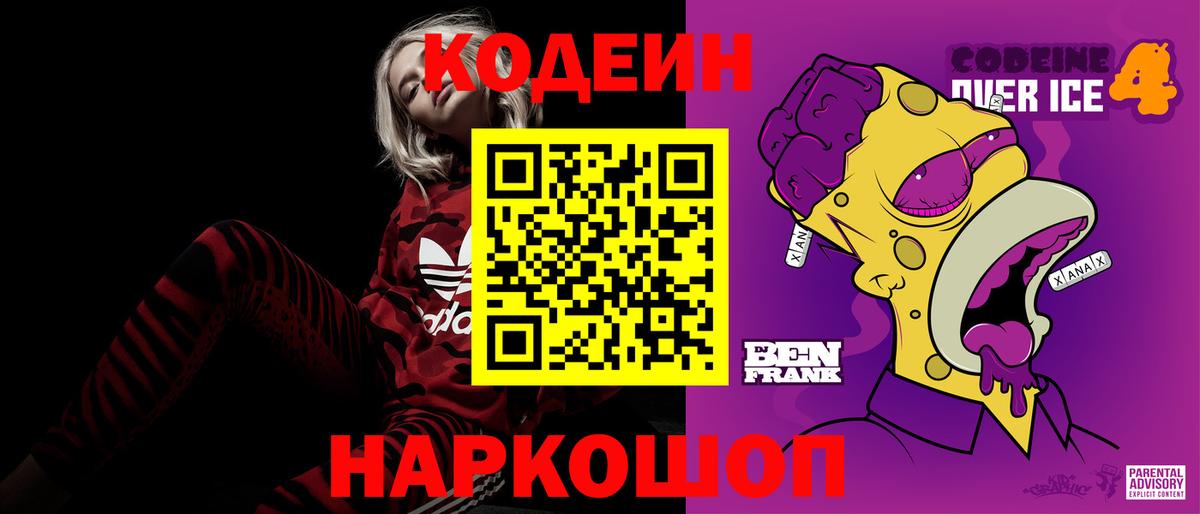Codein напиток Lean (лин) Пугачёв